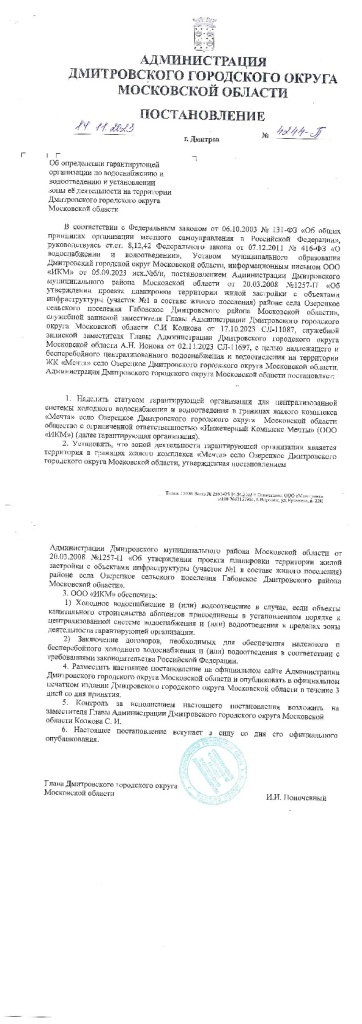 Постановление №4244-П от 14.11.23г о назначении ИКМ гарантирующей организацией.jpg Постановление №4244-П от 14.11.23г о назначении ИКМ гарантирующей организацией.jpg
